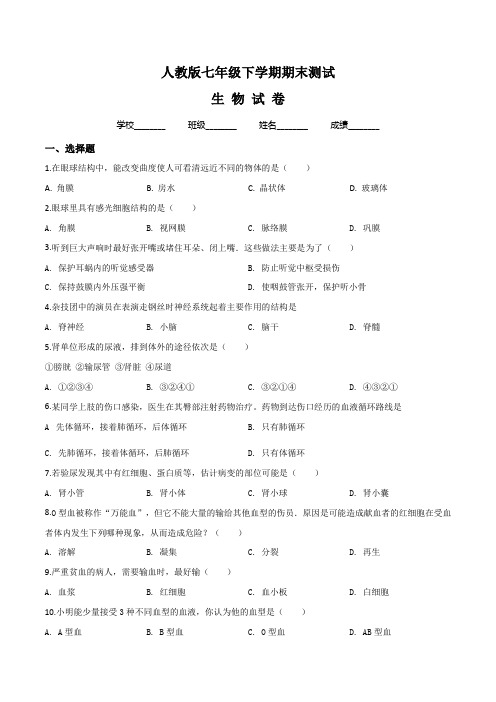 2020人教版七年级下册生物《期末检测卷》(含答案)