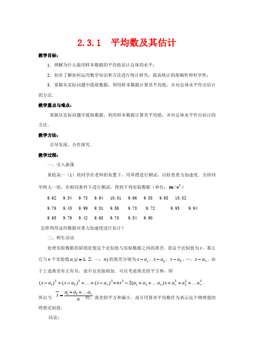 高中数学 第二章 统计 2.3.1 平均数及其估计教案 苏教版必修3-苏教版高一必修3数学教案