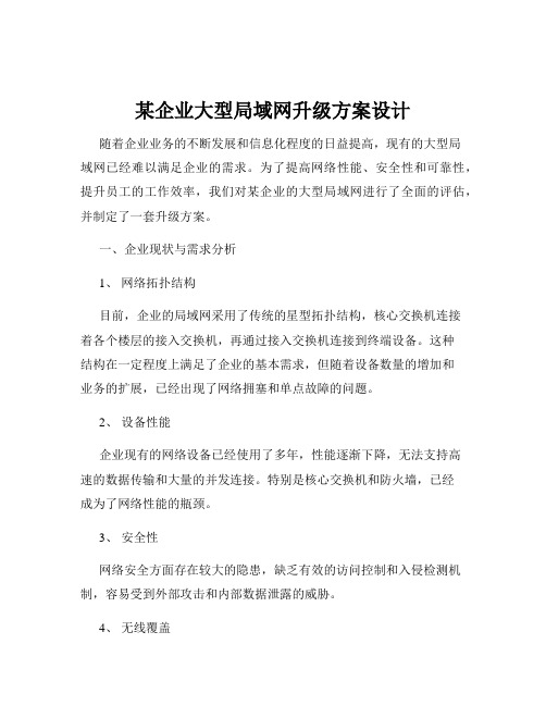 某企业大型局域网升级方案设计