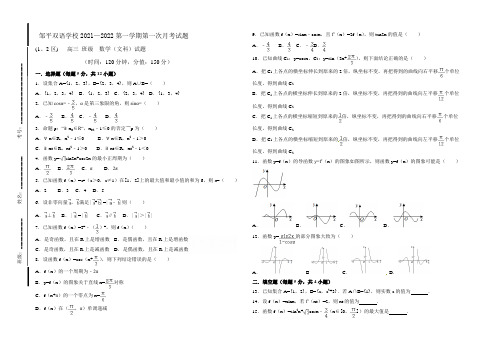 山东省邹平双语学校二区2022届高三上学期第一次月考数学(文)试题 Word版含答案