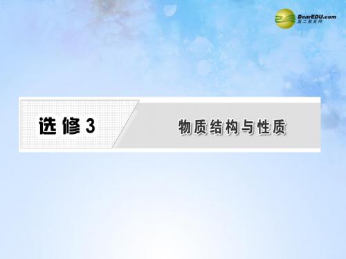 【三维设计】(教师用书)高考化学总复习“点、面、线”备考全攻略 第一节 原子结构与性质课件 选修3