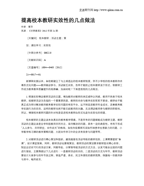 提高校本教研实效性的几点做法