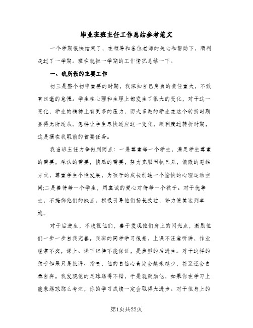 毕业班班主任工作总结参考范文(五篇)