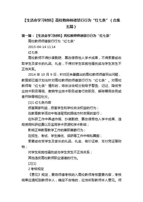 【生活会学习材料】高校教师师德禁行行为“红七条”（合集五篇）