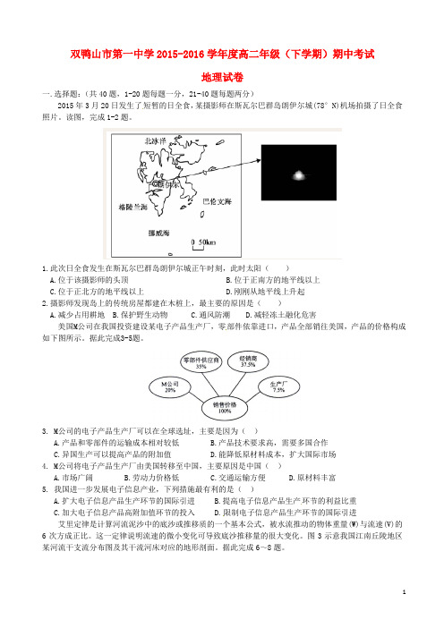 黑龙江双鸭山市第一中学2015-2016学年高二地理下学期期中试题