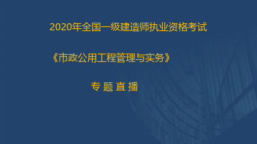 2020一建《市政实务》优情班直播讲义(2.25)