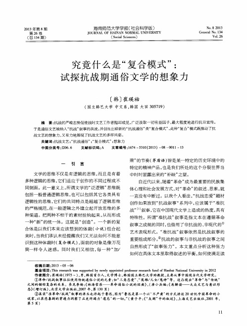 究竟什么是“复合模式”:试探抗战期通俗文学的想象力