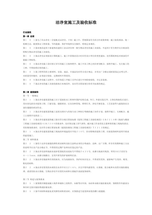 洁净室施工及验收标准