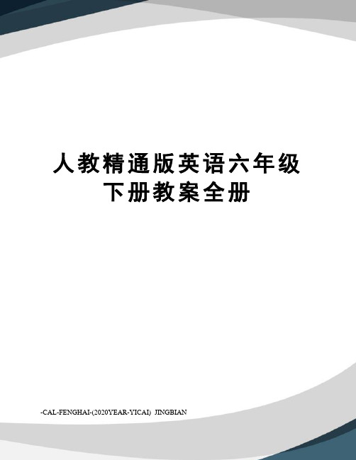 人教精通版英语六年级下册教案全册