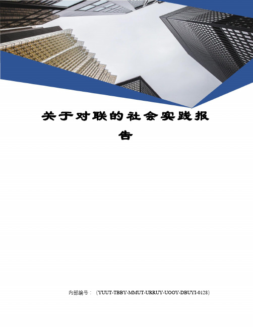 关于对联的社会实践报告
