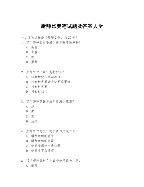 厨师比赛笔试题及答案大全