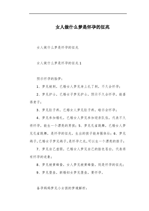 女人做什么梦是怀孕的征兆