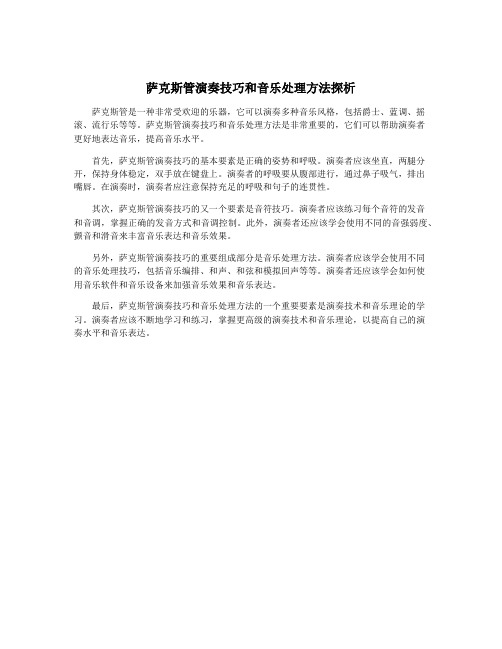 萨克斯管演奏技巧和音乐处理方法探析