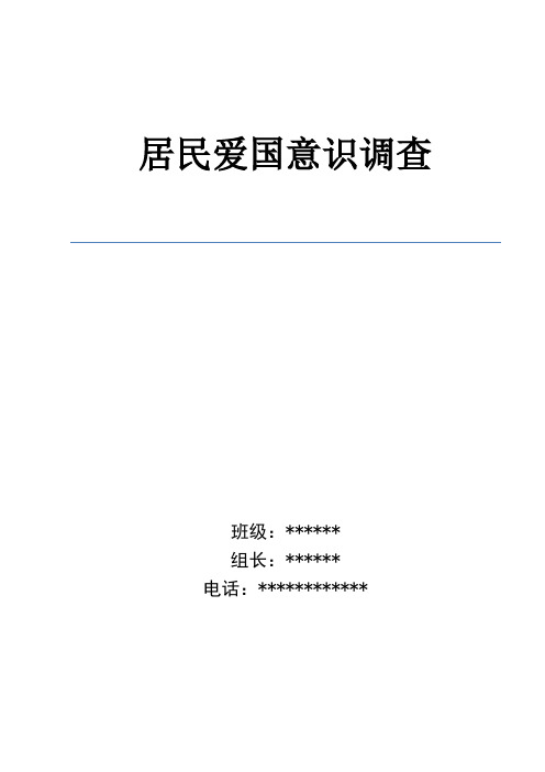 居民爱国意识调查报告