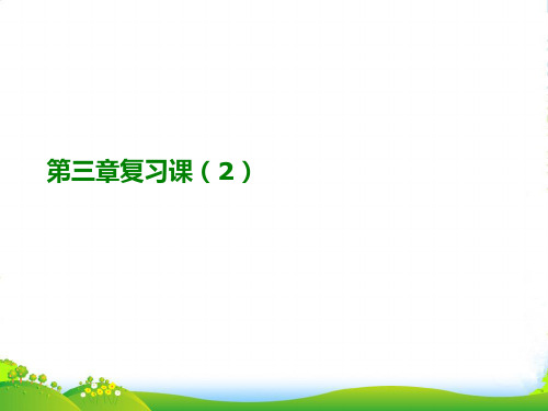 广东省中大附中三水实验学校七年级数学上册《第三章复习课》课件 北师大