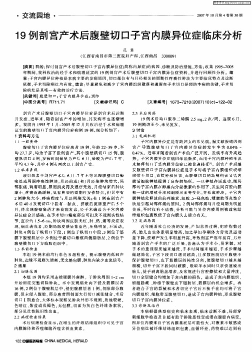 19例剖宫产术后腹壁切口子宫内膜异位症临床分析