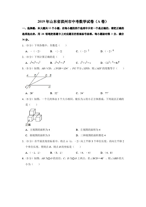 2019年山东省滨州市中考数学试卷(a卷)解析版