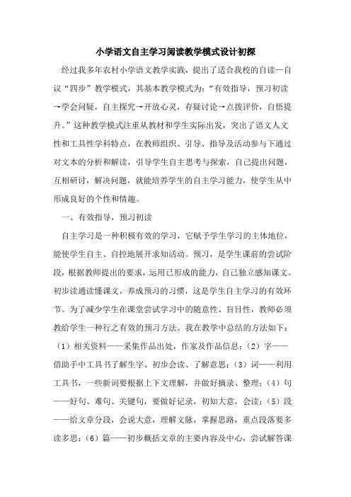 小学语文自主学习阅读教学模式设计