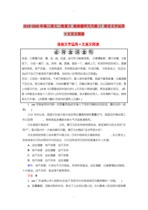 2019-2020年高三语文二轮复习 高效循环天天练17 语言文字运用+文言文阅读