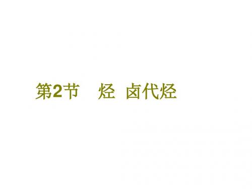 2018届一轮复习鲁科版 烃 卤代烃 课件(103张)