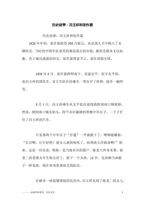 历史故事:冯玉祥和张作霖_故事