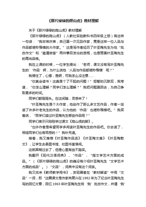 《那片绿绿的爬山虎》教材理解