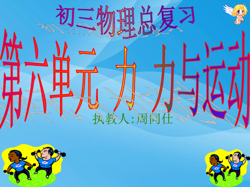 初三物理总复习第六单元力、力与运动ppt 人教版优质课件优质课件