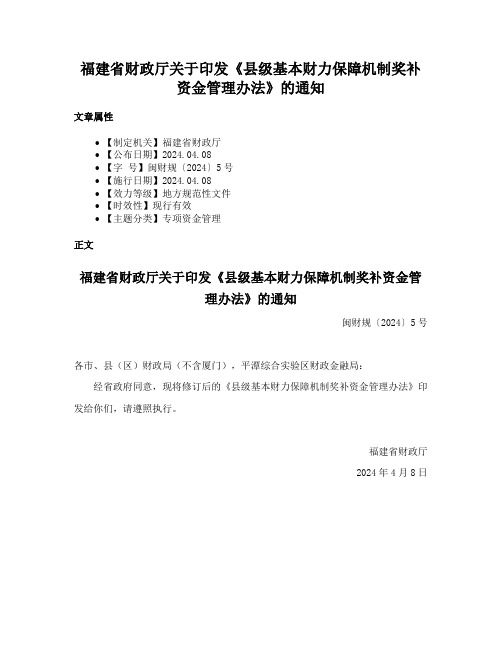 福建省财政厅关于印发《县级基本财力保障机制奖补资金管理办法》的通知