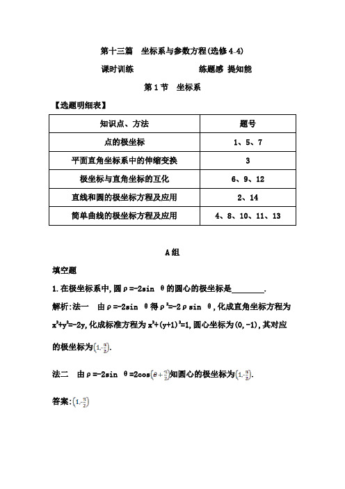 2015年高考数学一轮复习课时训练第1节 坐标系