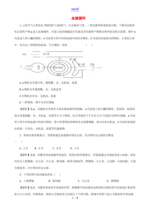 七年级生物下册 4.9.2 血液循环精练 (新版)北师大版-(新版)北师大版初中七年级下册生物试题