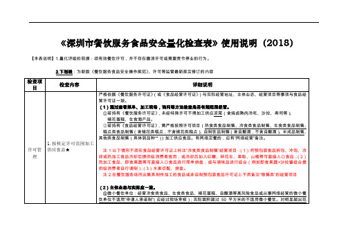 深圳餐饮服务食品安全量化检查表使用说明2018