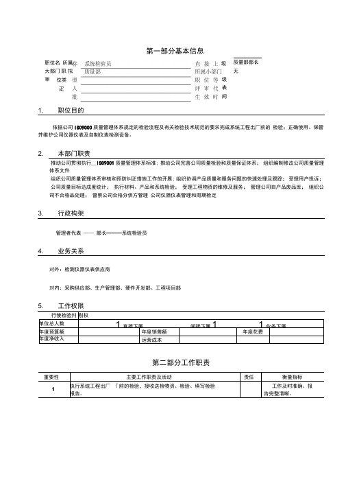 亿阳融智和利时—和利时公司职位说明书模板(系统)