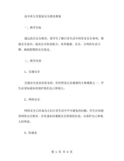 高中班主任假前安全教育教案