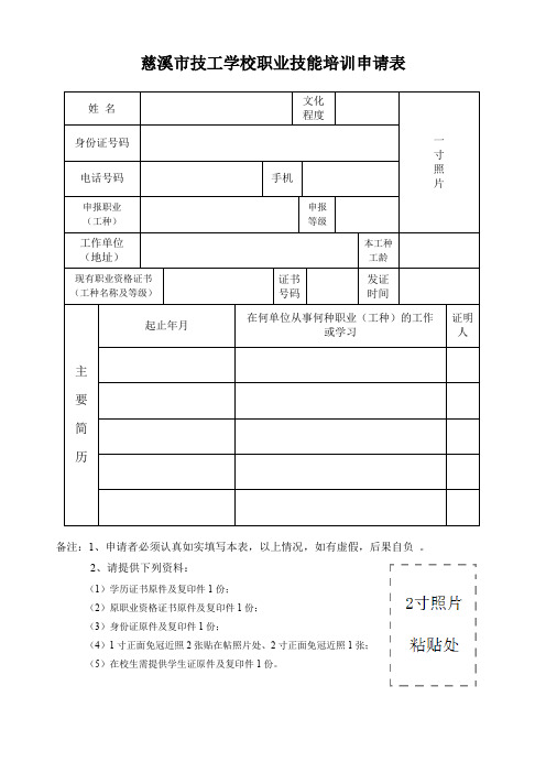 慈溪市技工学校职业技能培训申请表