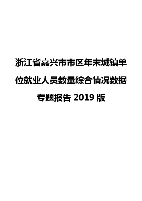 浙江省嘉兴市市区年末城镇单位就业人员数量综合情况数据专题报告2019版