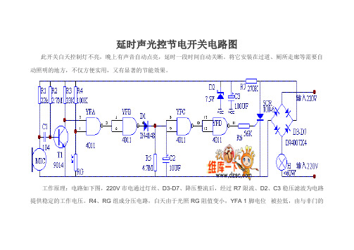 延时声光控节电开关电路图