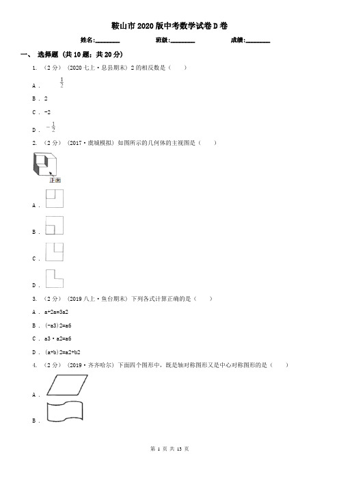 鞍山市2020版中考数学试卷D卷