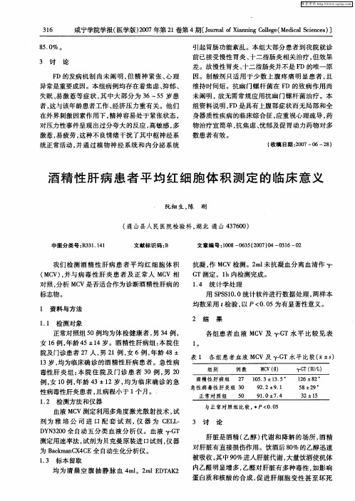 酒精性肝病患者平均红细胞体积测定的临床意义