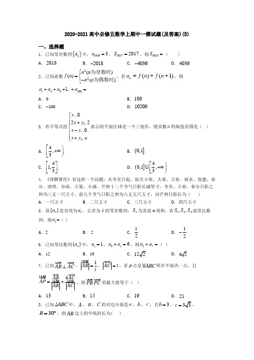 2020-2021高中必修五数学上期中一模试题(及答案)(5)