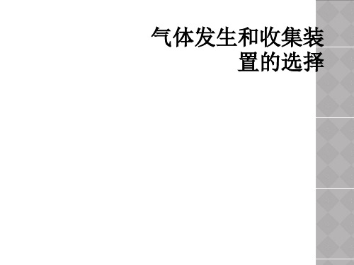 气体发生和收集装置的选择