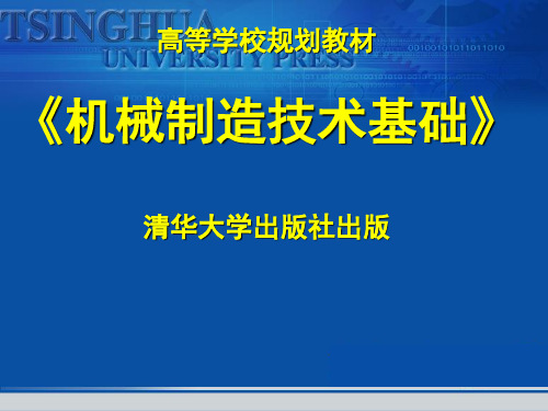 《清华大学机械制造技术基础》电子教案 第0章 绪论