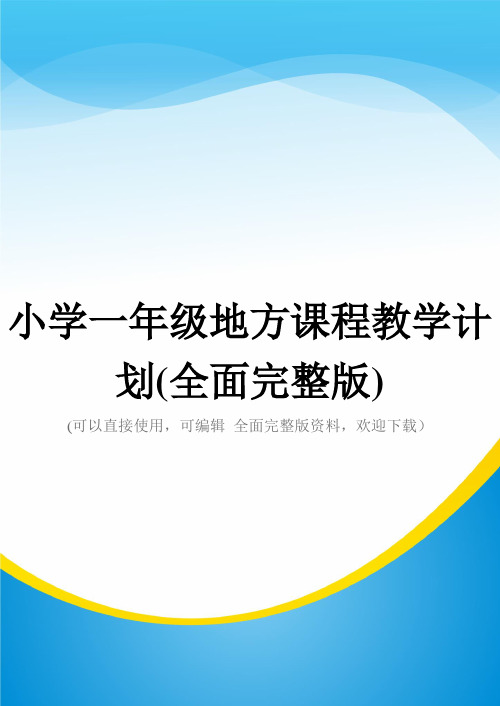 小学一年级地方课程教学计划(全面完整版)