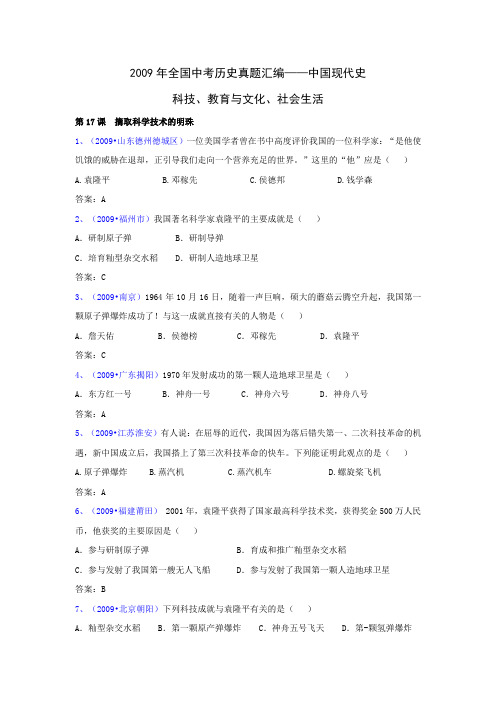 2009年全国中考历史真题汇编——中国现代史 科技、教育与文化、社会生活(选择题)