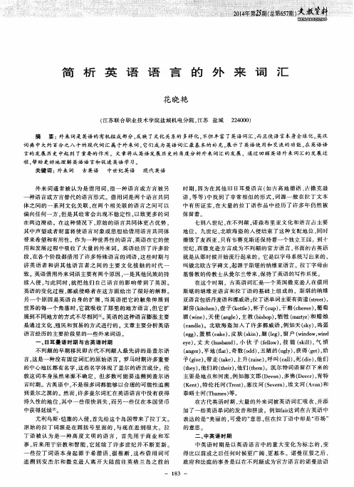 简析英语语言的外来词汇