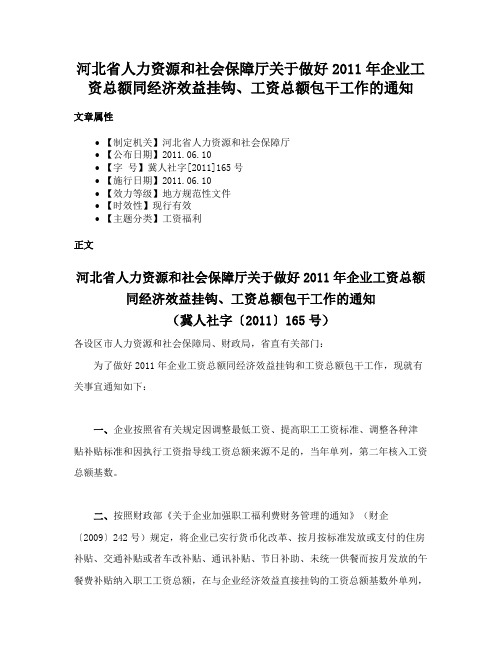 河北省人力资源和社会保障厅关于做好2011年企业工资总额同经济效益挂钩、工资总额包干工作的通知