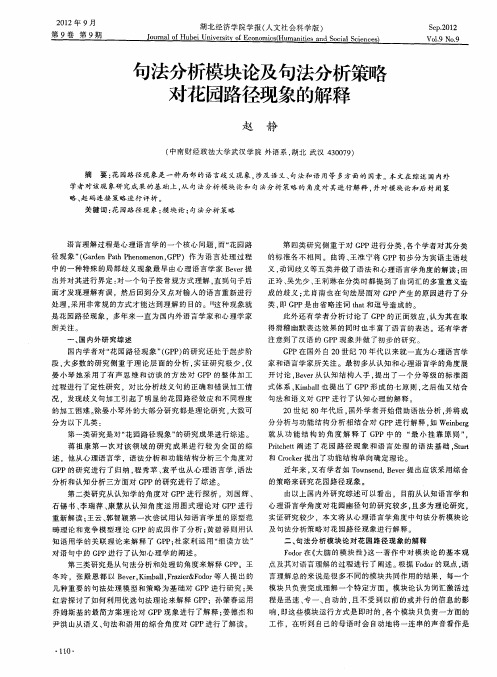 句法分析模块论及句法分析策略对花园路径现象的解释