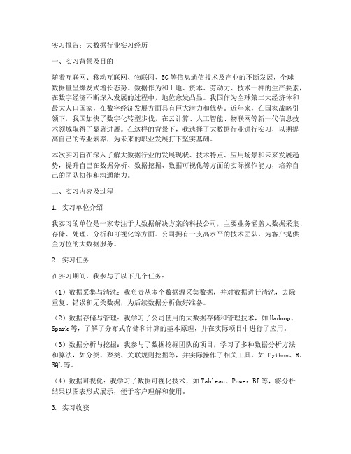 大数据行业实习报告三千字