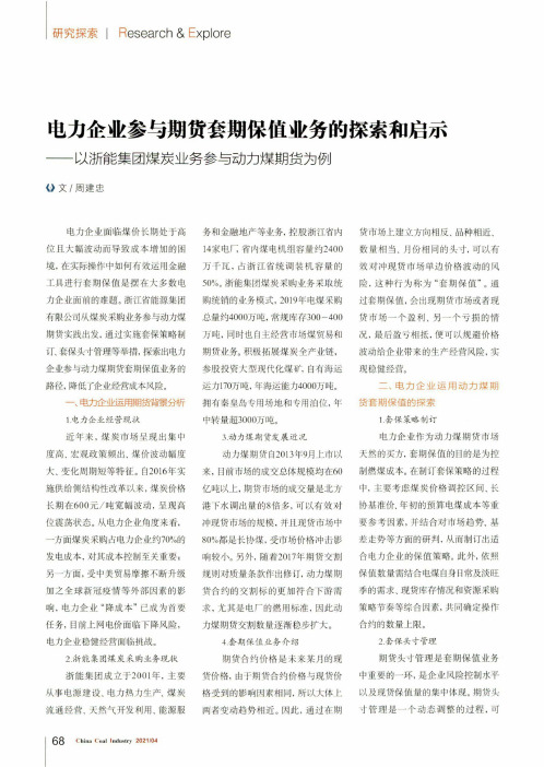 电力企业参与期货套期保值业务的探索和启示——以浙能集团煤炭业务参与动力煤期货为例