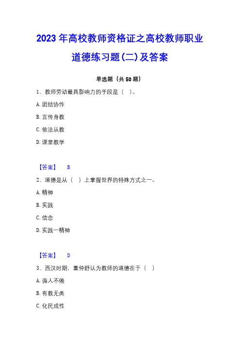 2023年高校教师资格证之高校教师职业道德练习题(二)及答案