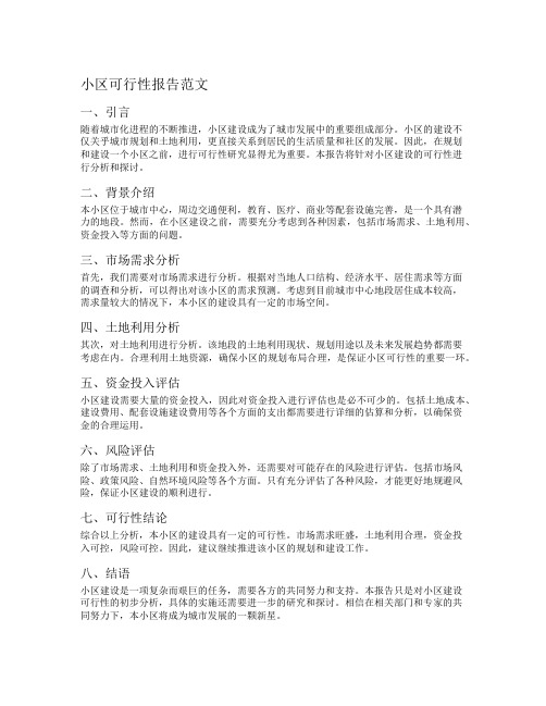 小区可行性报告范文